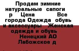 Продам зимние натуральные  сапоги 37 р. › Цена ­ 3 000 - Все города Одежда, обувь и аксессуары » Женская одежда и обувь   . Ненецкий АО,Лабожское д.